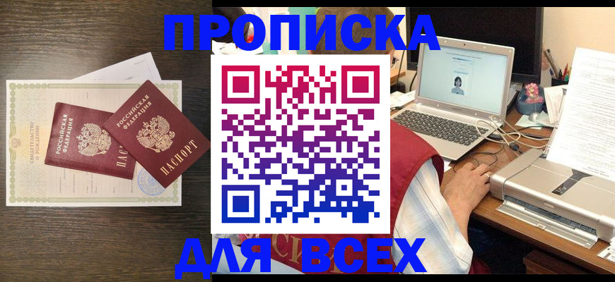 прописка регистрация в Снежногорске