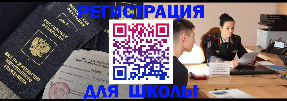 временная регистрация для школы в Снежногорске